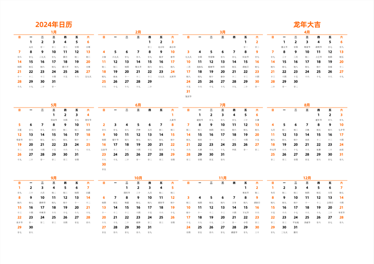 2024年日历 中文版 横向排版 周日开始 带农历